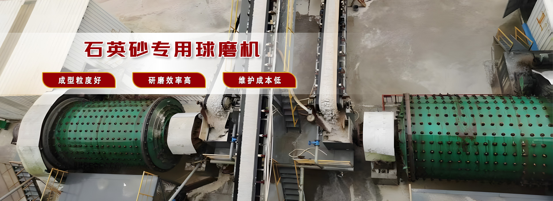 石英砂专用球磨机