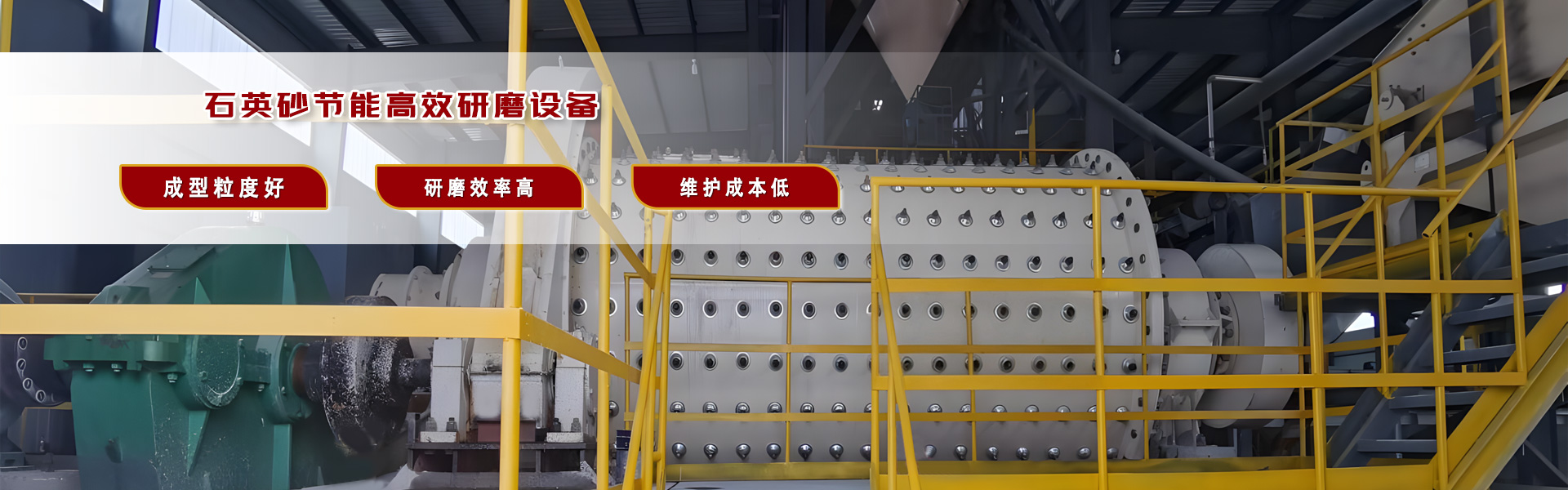 石英砂高效研磨设备