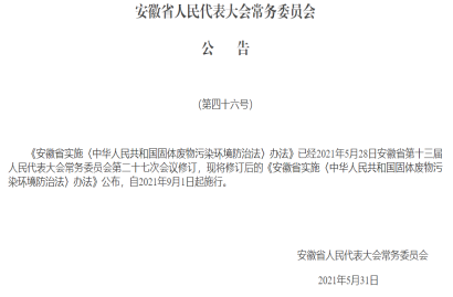 2021年9月1日起安徽省实施《中华人民共和国固体废物污染环境防治法》办法